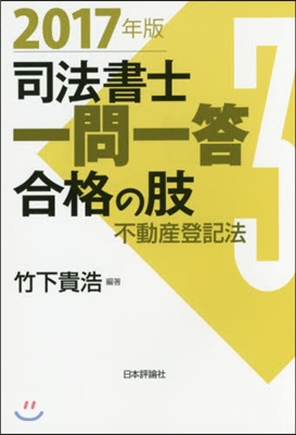 ’17 司法書士一問一答 合格の肢 3