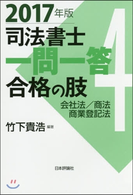 ’17 司法書士一問一答 合格の肢 4