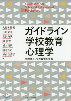 ガイドライン學校敎育心理學 敎師としての