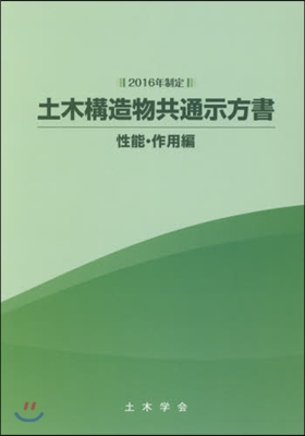 土木構造物共通示方書 性能.作用編