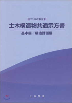 土木構造物共通示方書 基本編/構造計畵編