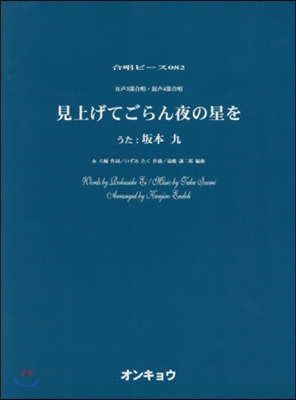 樂譜 見上げてごらん夜の星を 女聲3部合