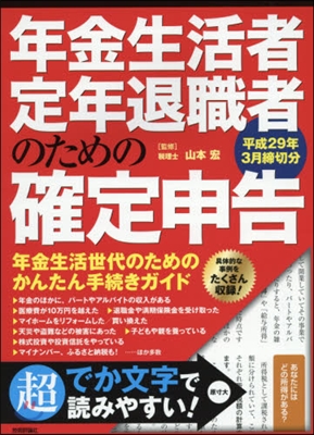 年金生活者.定年退職者のための確定申告