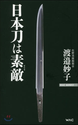 日本刀は素敵