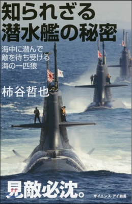 知られざる潛水艦の秘密 海中に潛んで敵を