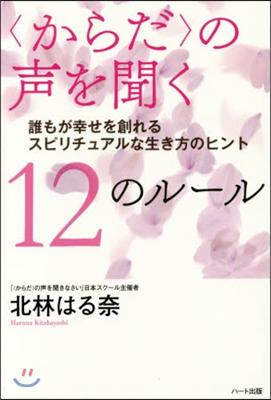 〈からだ〉の聲を聞く12のル-ル