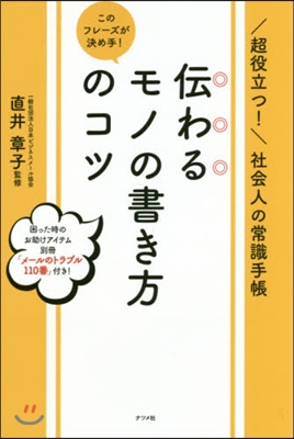 傳わるモノの書き方のコツ