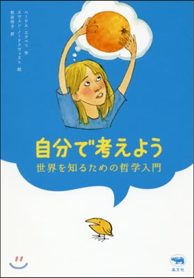 自分で考えよう 世界を知るための哲學入門