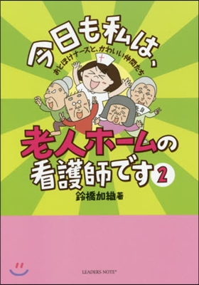 今日も私は,老人ホ-ムの看護師です 2