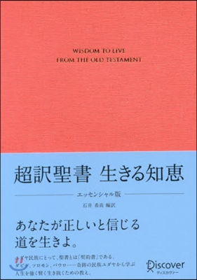 超譯聖書 生きる知惠 エッセンシャル版