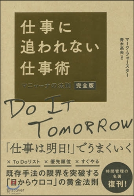 仕事に追われない仕事術 マニャ-ナの法則