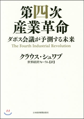 第四次産業革命－ダボス會議が予測する未來