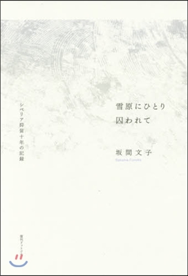 雪原にひとり囚われて－シベリア抑留十年の