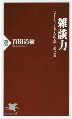 雜談力 スト-リ-で人を樂しませる