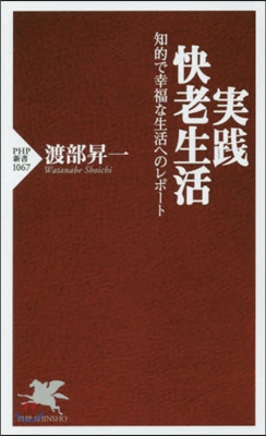 實踐.快老生活 知的で幸福な生活へのレポ