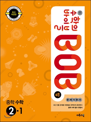 신 수학의 바이블 BOB 중학 수학 2-1 (2018년용)