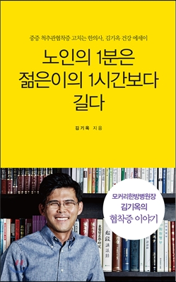 노인의 1분은 젊은이의 1시간보다 길다