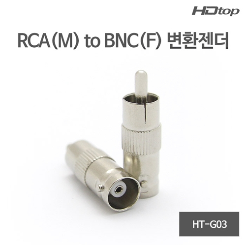 HDTOP RCA(M) TO BNC(F) 변환 젠더 HT-G03