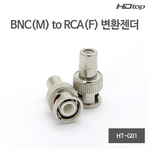 HDTOP BNC(M) TO RCA(F) 변환 젠더 HT-G01