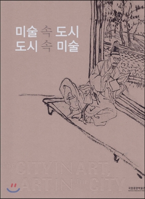 미술 속 도시 도시 속 미술  -절판된 귀한책-