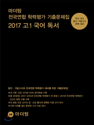마더텅 전국연합 학력평가 기출문제집 2017 고1 국어 독서 - 예스24