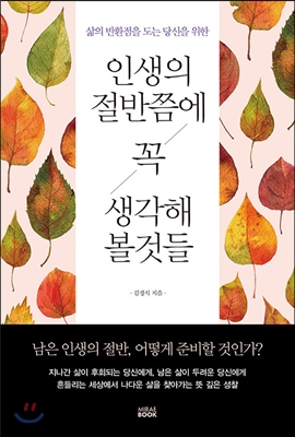 인생의 절반쯤에 꼭 생각해 볼 것들