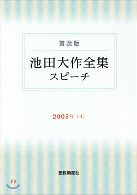 普及版 池田大作全集スピ-チ2005 4