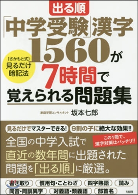 「中學受驗」漢字1560が7時間で覺えら