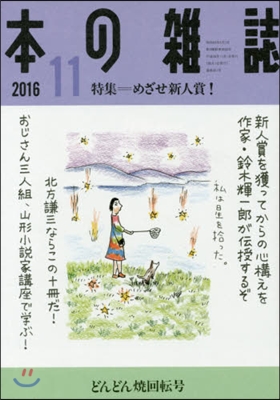 本の雜誌2016 11 401