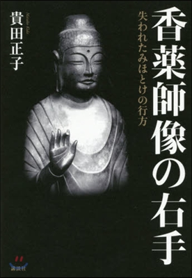 香藥師像の右手 失われたみほとけの行方