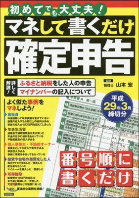 初めてでも大丈夫! マネして書くだけ確定申告 平成29年3月締切分