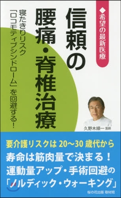 希望の最新醫療 信賴の腰痛.脊椎治療