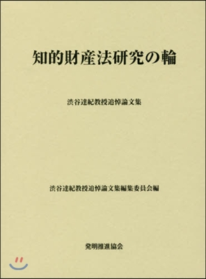 知的財産法硏究の輪 澁谷達紀敎授追悼論文