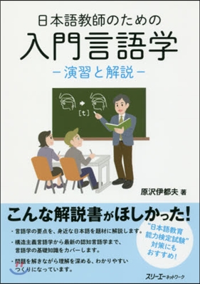 日本語敎師のための入門言語學－演習と解說