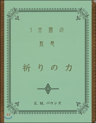 祈りの力 一分間の默想