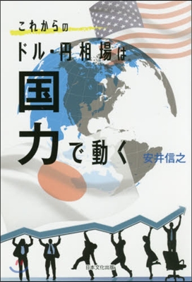 これからのドル.円相場は國力で動く