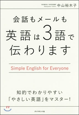 會話もメ-ルも英語は3語で傳わります