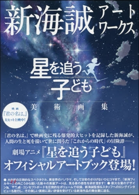 新海誠ア-トワ-クス 星を追う子ども 美術畵集