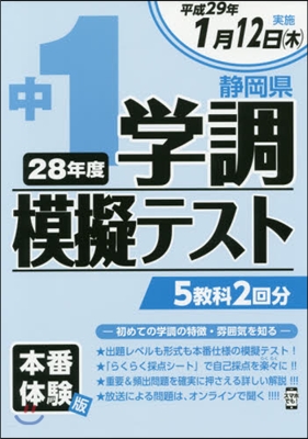 平28 靜岡縣中1學調模擬テスト