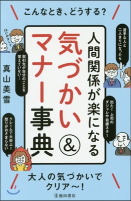 人間關係が樂になる氣づかい&amp;マナ-事典