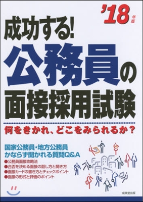 ’18 成功する!公務員の面接採用試驗