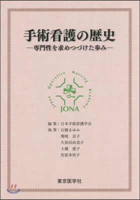 手術看護の歷史－專門性を求めつづけた步み