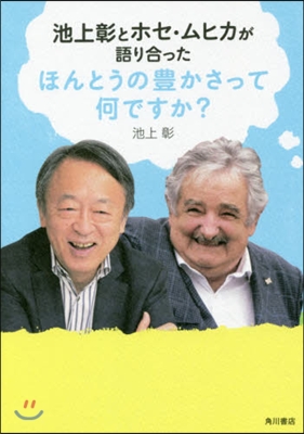 池上彰とホセ.ムヒカが語り合った ほんとうの豊かさって何ですか?