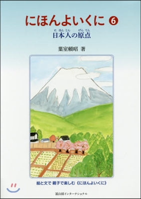 にほんよいくに   6 日本人の原点