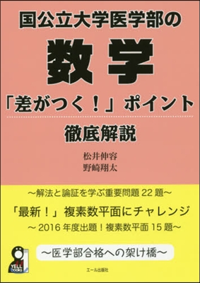 國公立大學醫學部の數學「差がつく!」ポイ