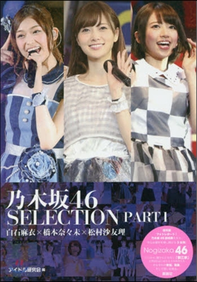 乃木坂46 SELECTION PART 1