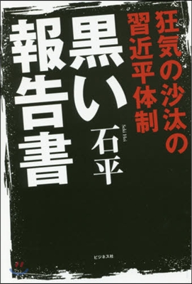 狂氣の沙汰の習近平體制 黑い報告書