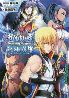 BLAZBLUE スパイラルシフト氷刃の