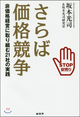 さらば價格競爭 非價格經營に取り組む21