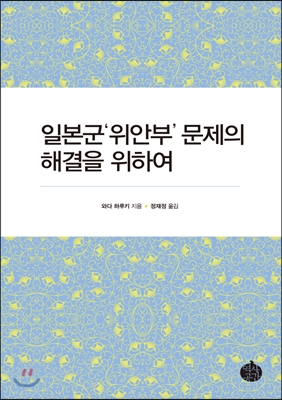 일본군 &#39;위안부&#39; 문제의 해결을 위하여